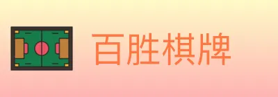 百胜棋牌 logo